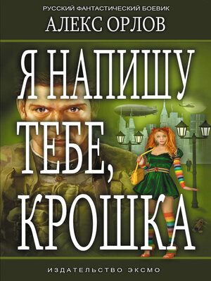 cover image of Я напишу тебе, Крошка